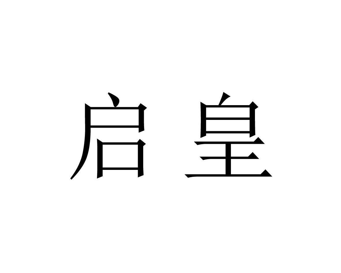 启皇