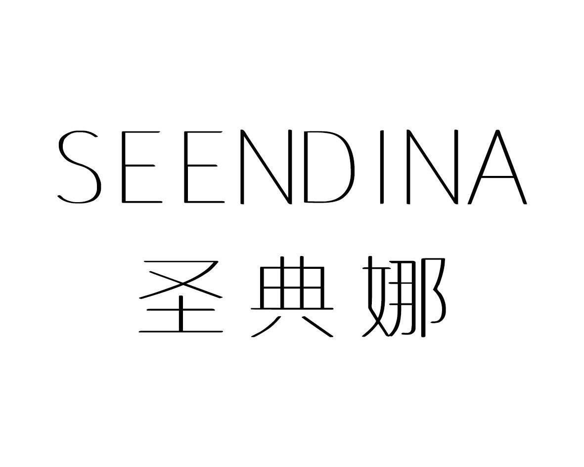 圣典娜SEENDINA