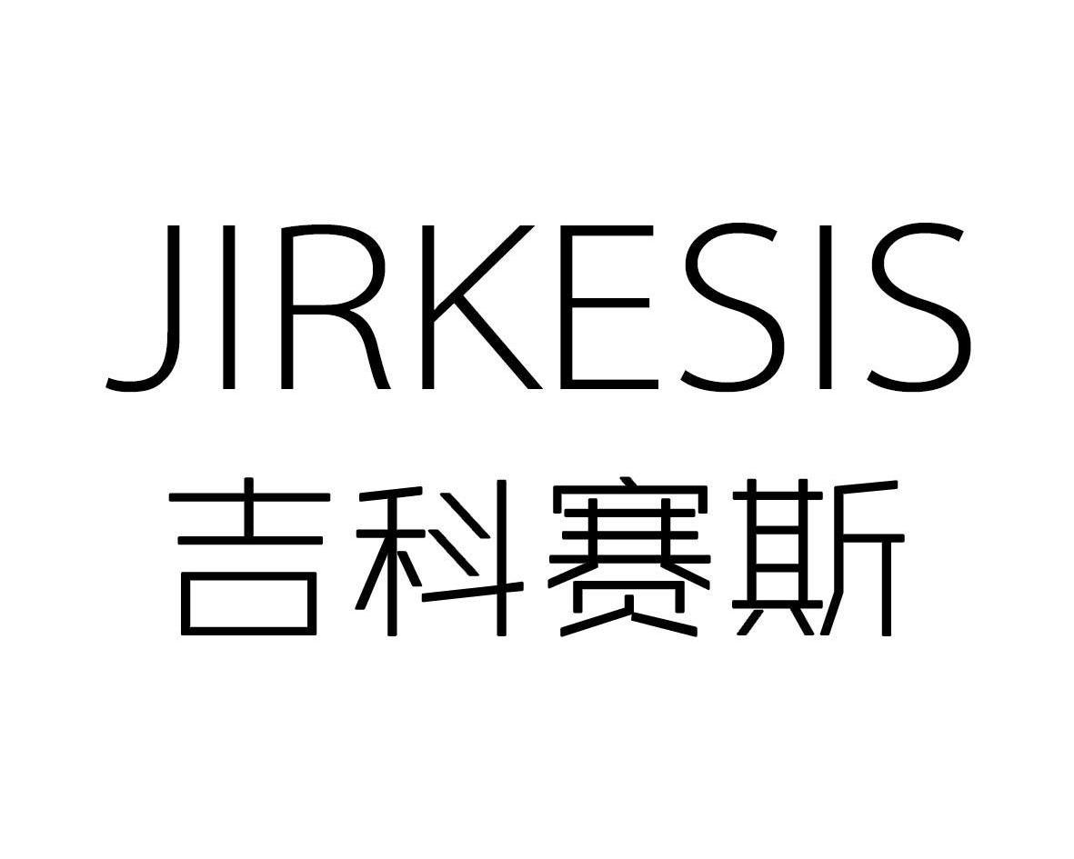 吉科赛斯JIRKESIS