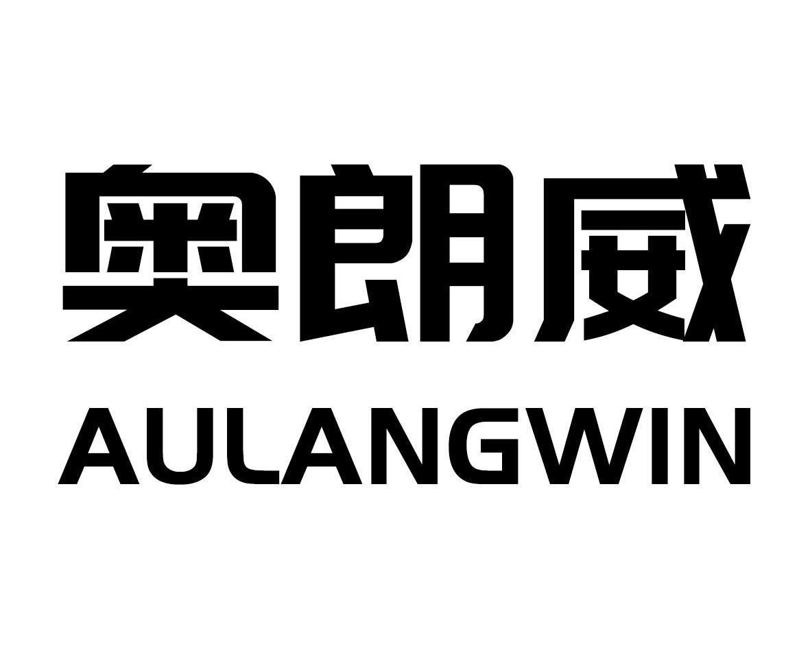 奥朗威AULANGWIN