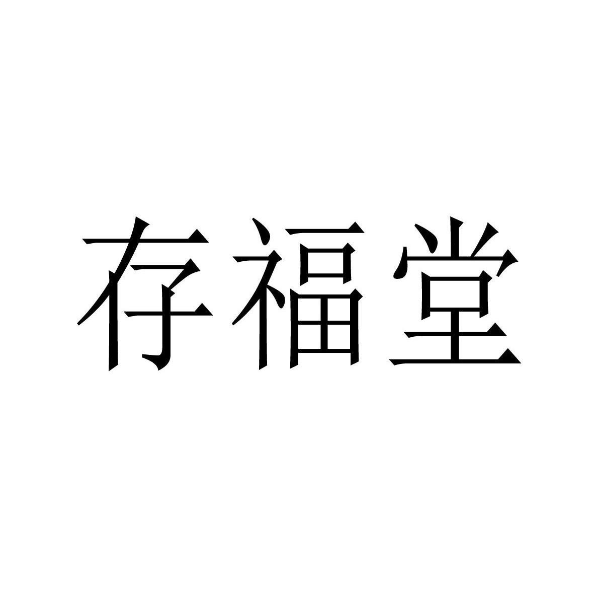 存福堂