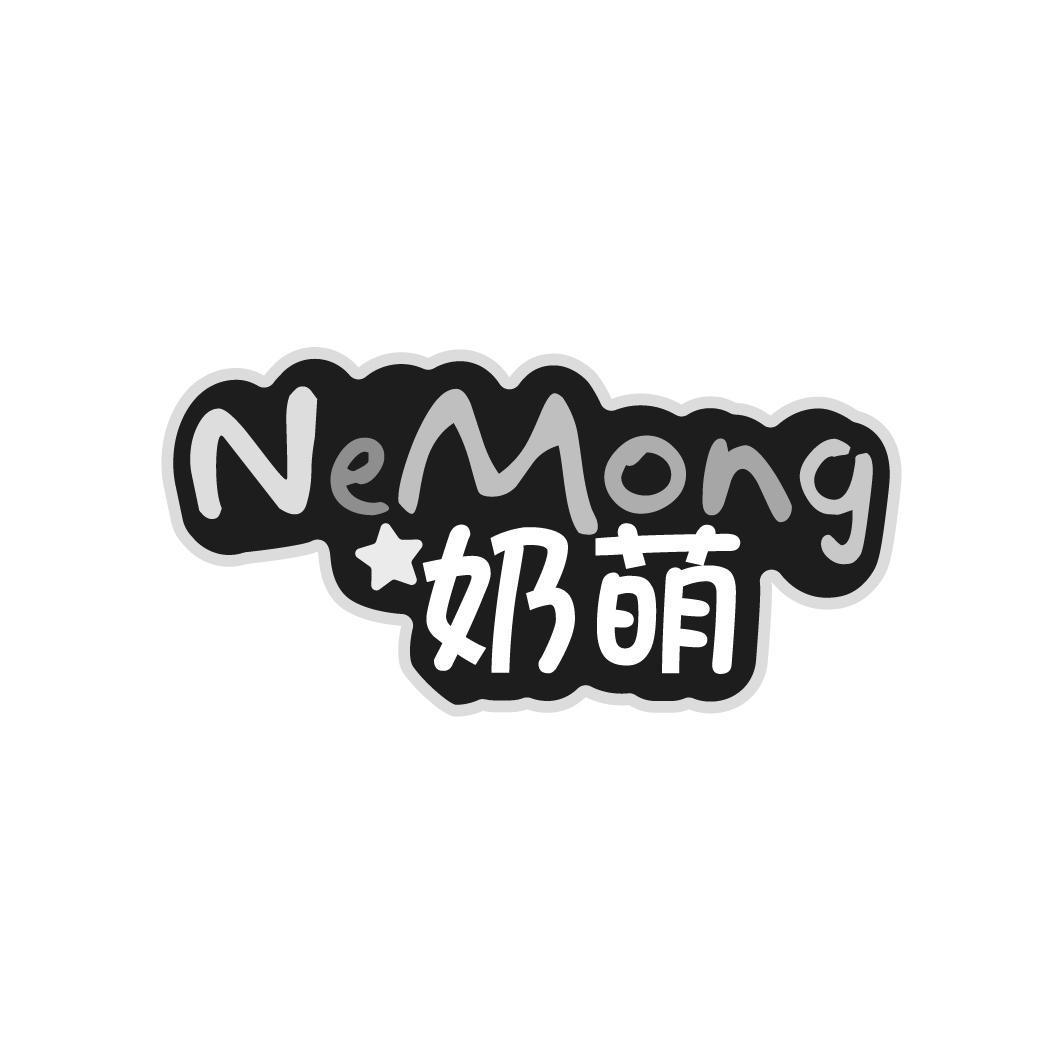 奶萌NEMONG