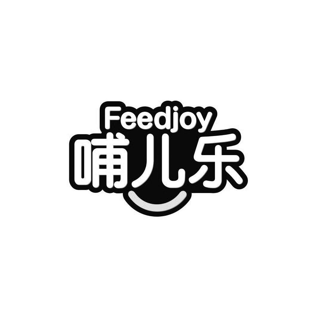 哺儿乐FEEDJOY