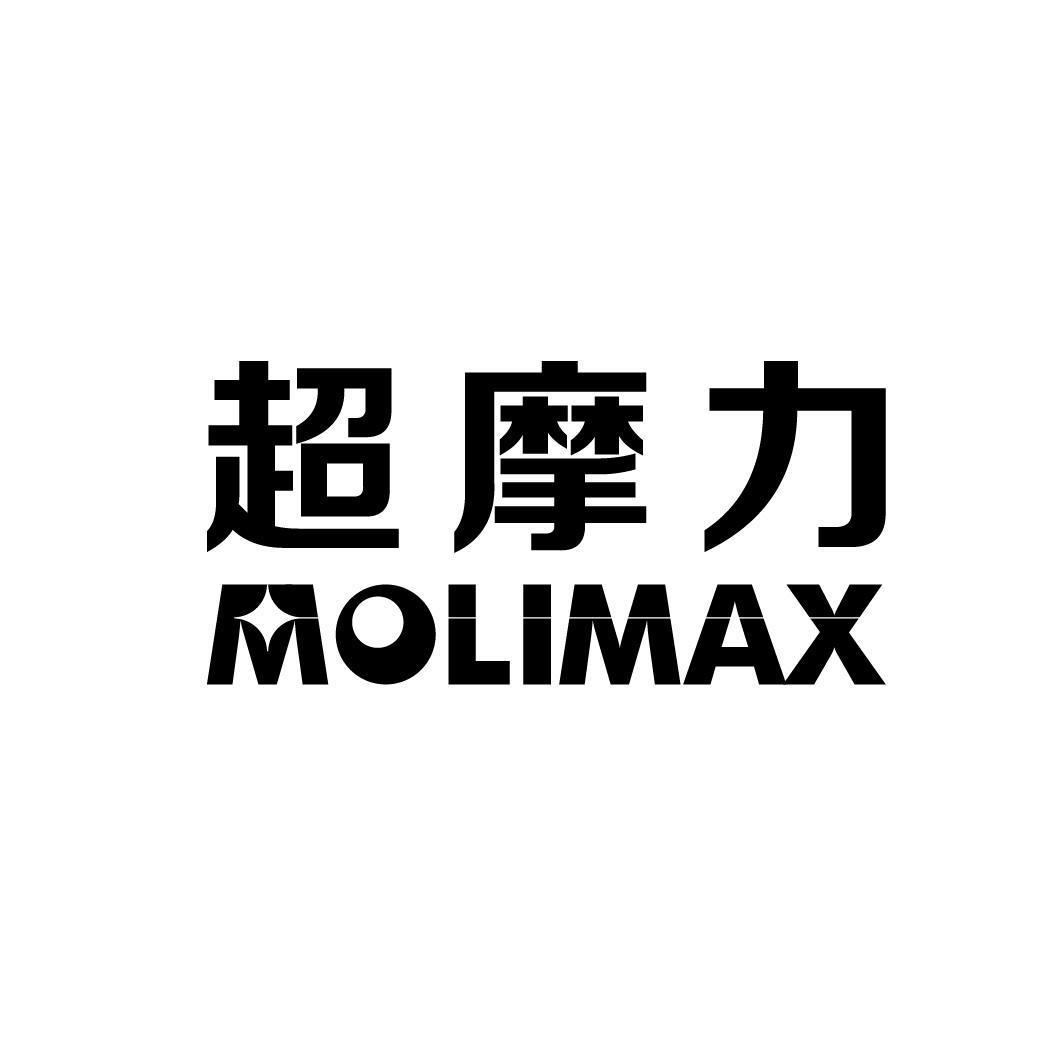 超摩力MOLIMAX