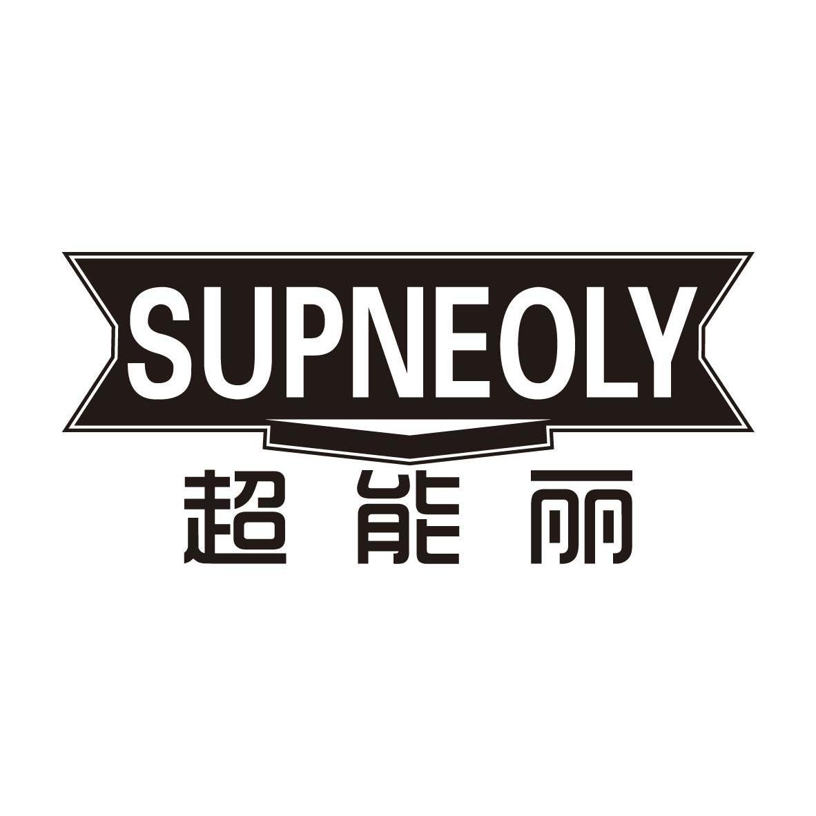 超能丽SUPNEOLY