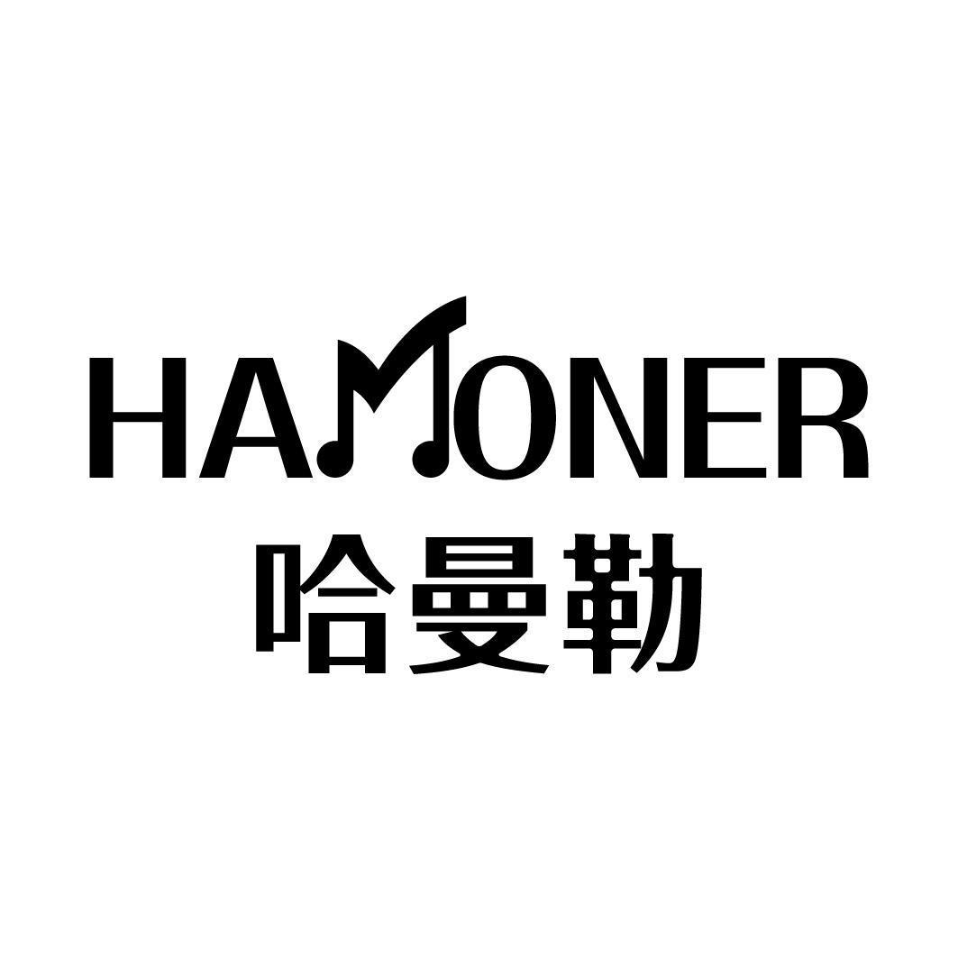 哈曼勒HAMONER