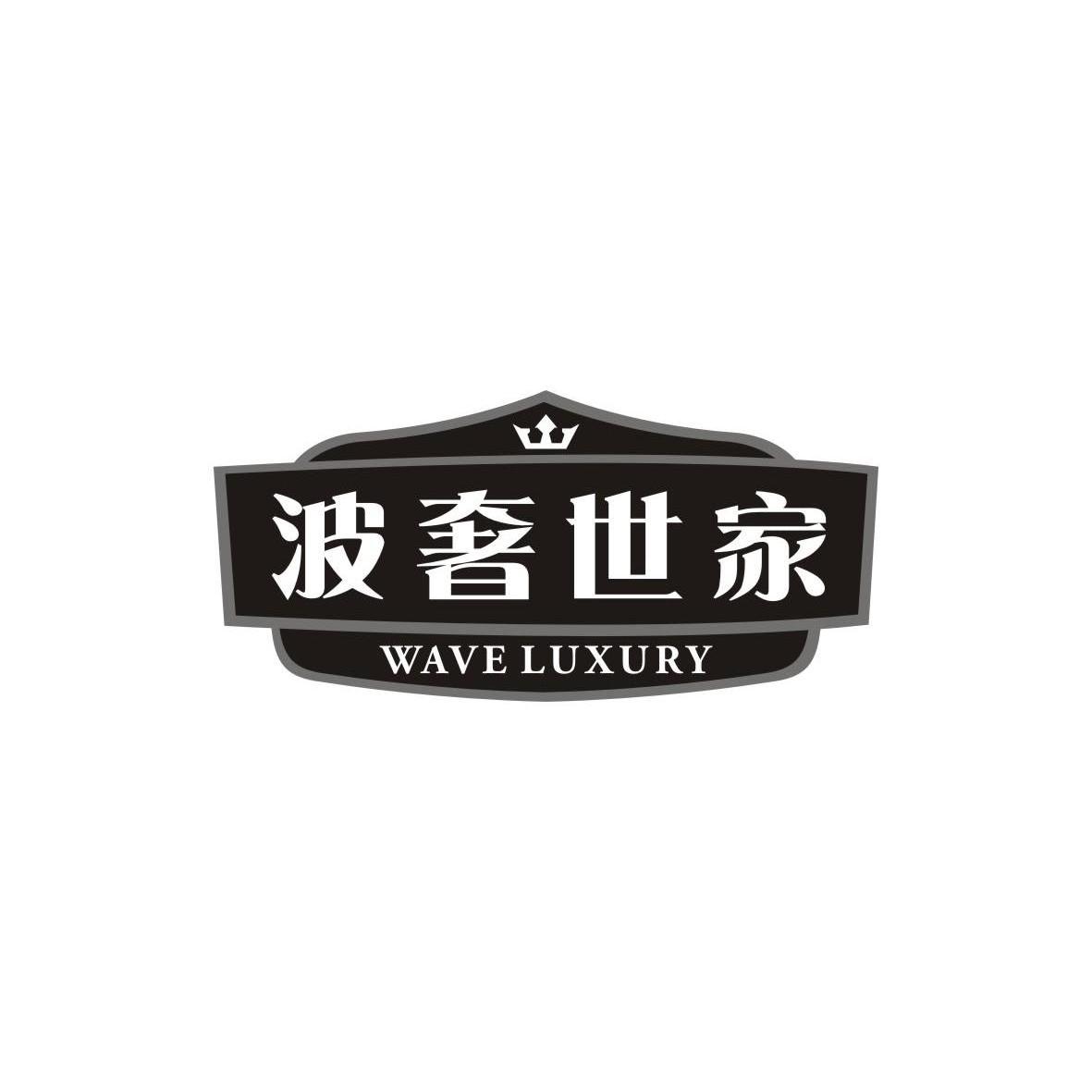 波奢世家WAVELUXURY