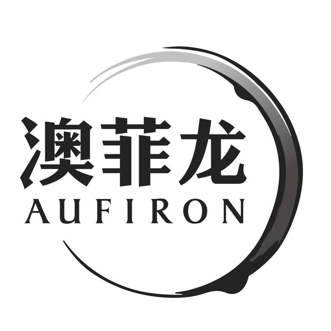 澳菲龙AUFIRON