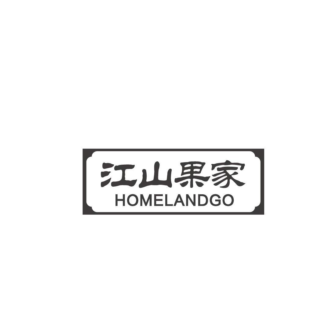 江山果家HOMELANDGO