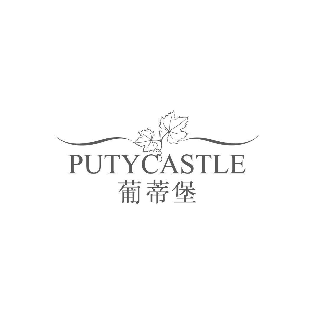 葡蒂堡PUTYCASTLE