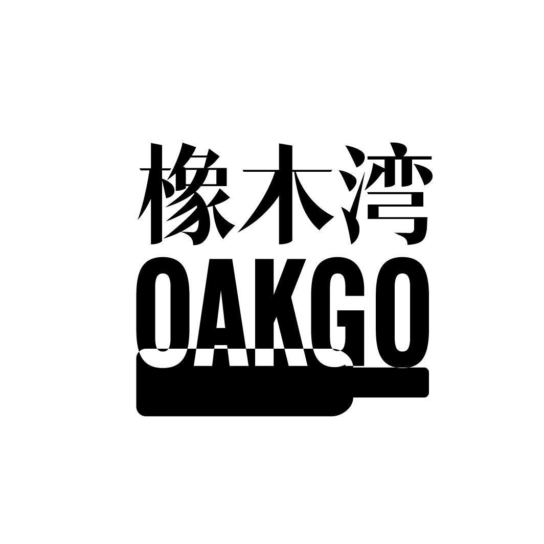 橡木湾OAKGO