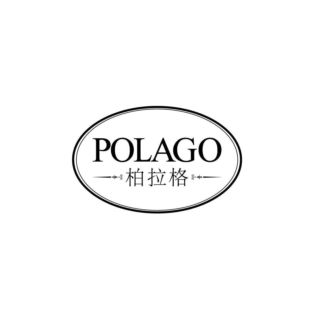 POLAGO柏拉格