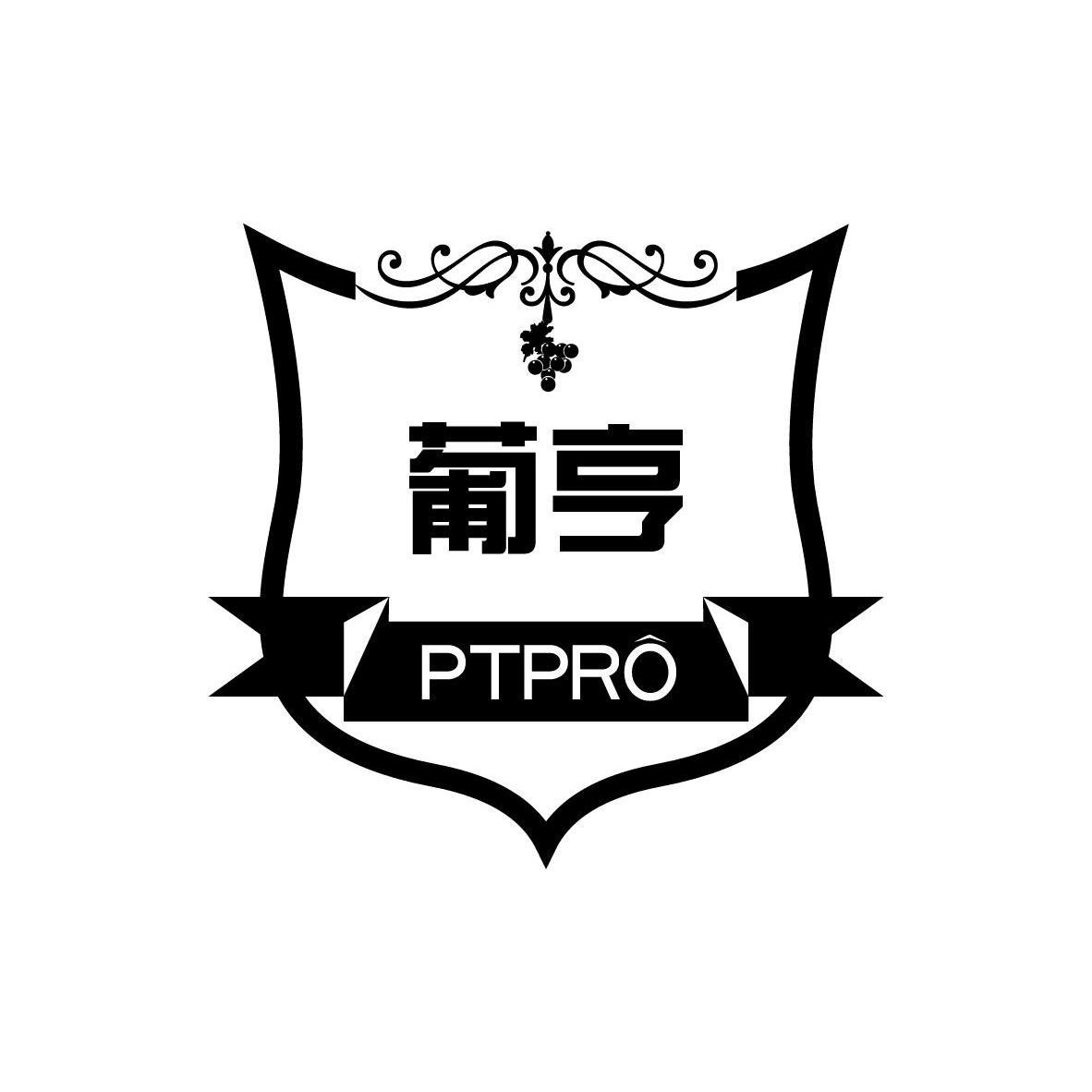 葡亨PTPRO