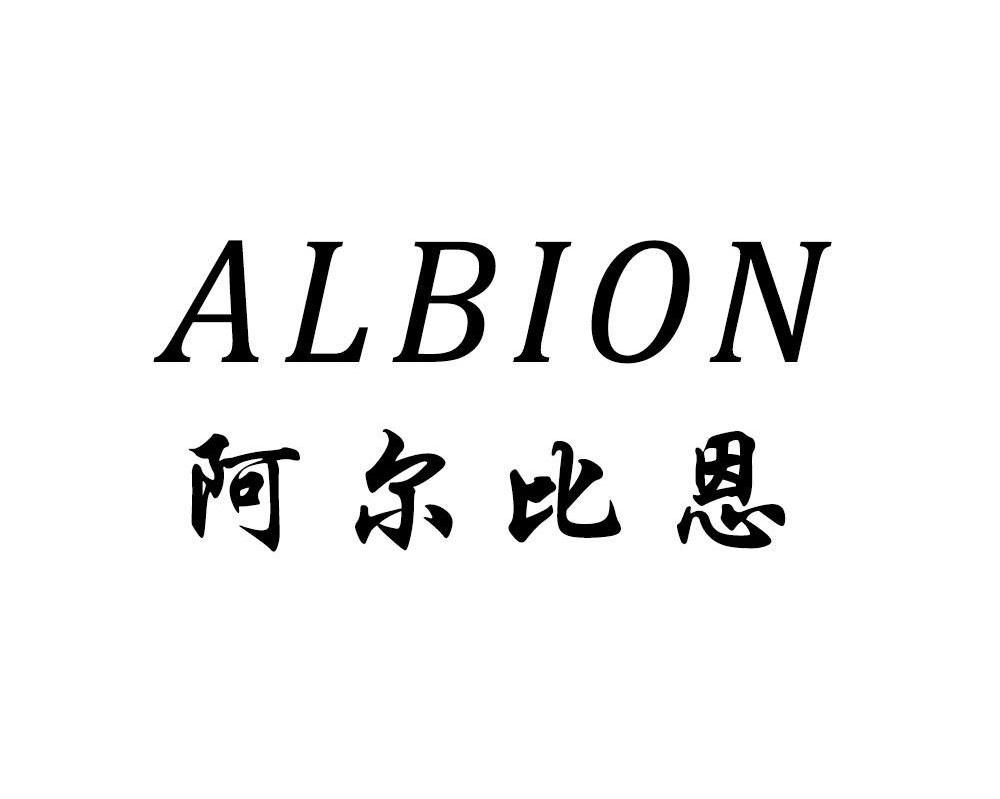 阿尔比恩ALBION