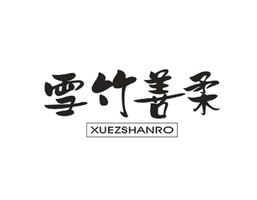 雪竹善柔XUEZSHANRO