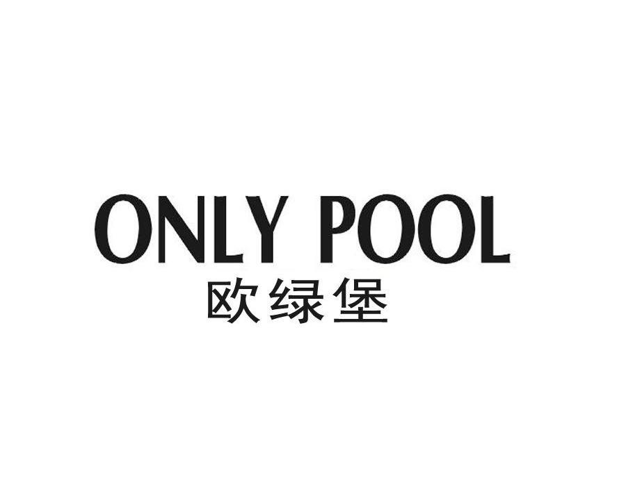 欧绿堡ONLYPOOL