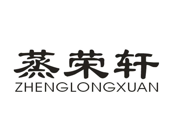 蒸荣轩ZHENGLONGXUAN