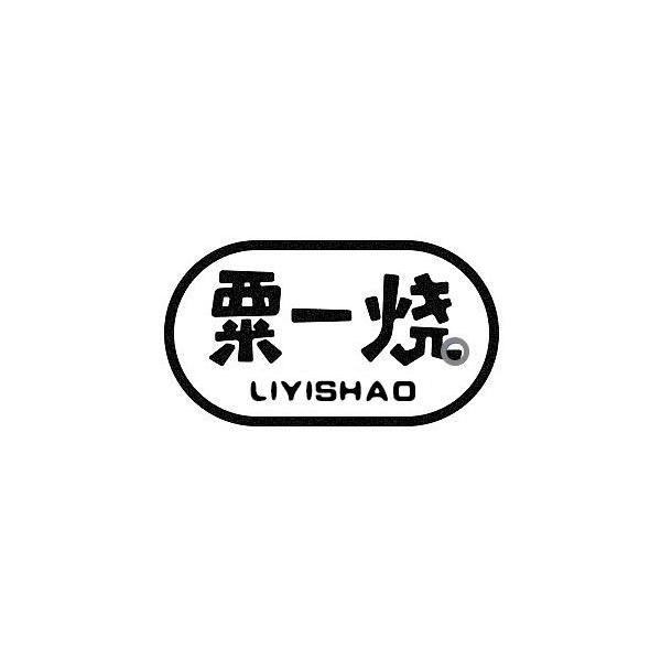 粟一烧LIYISHAO