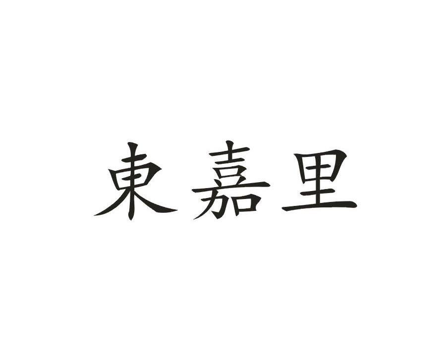 东嘉里