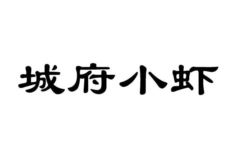 城府小虾