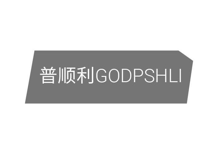 普顺利GODPSHLI