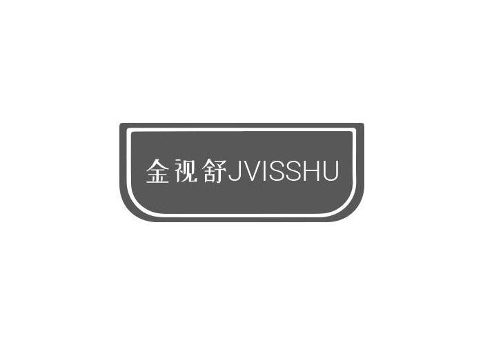 金视舒JVISSHU