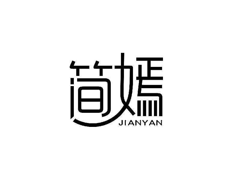 简嫣