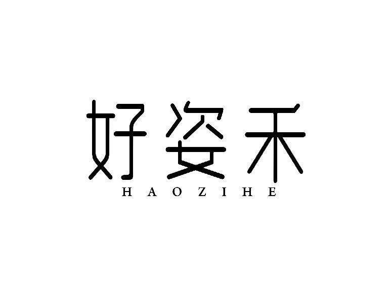 好姿禾