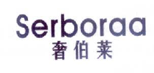 奢伯莱SERBORAA