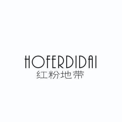 红粉地带HOFERDIDAI