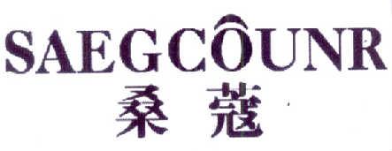 桑蔻SAEGCOUNR