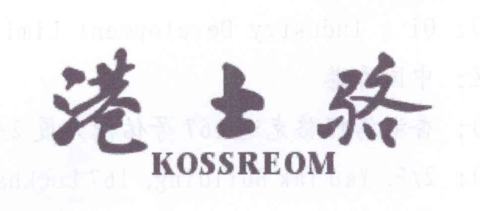 港士骆KOSSREOM