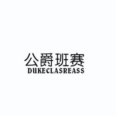 公爵班赛DUKECLASREASS