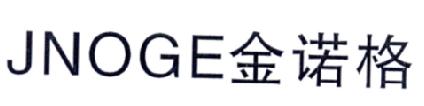 金诺格JNOGE