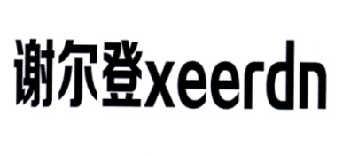 谢尔登XEERDN