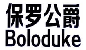 保罗公爵BOLODUKE