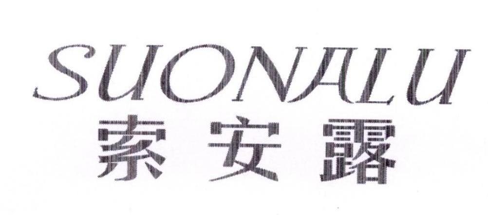 索安露SUONALU