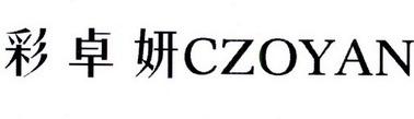 彩卓妍CZOYAN