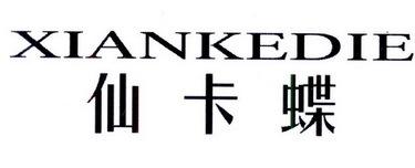 仙卡蝶XIANKEDIE