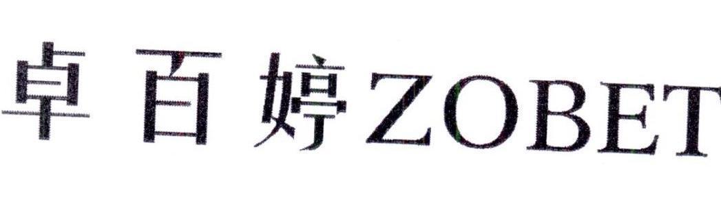 卓百婷ZOBET