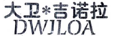 大卫吉诺拉DWJLOA