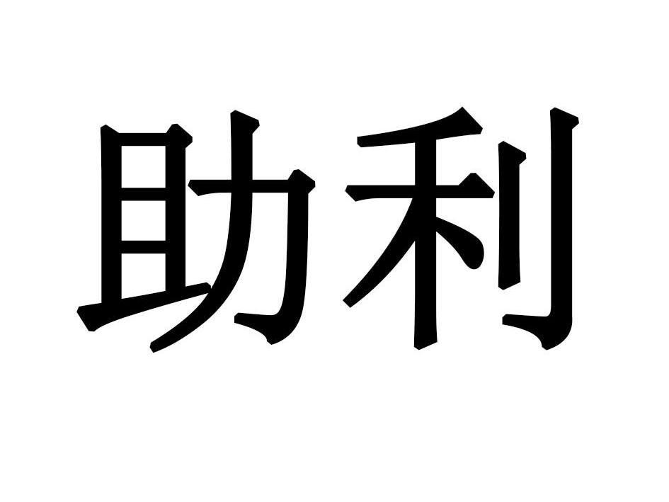 助利