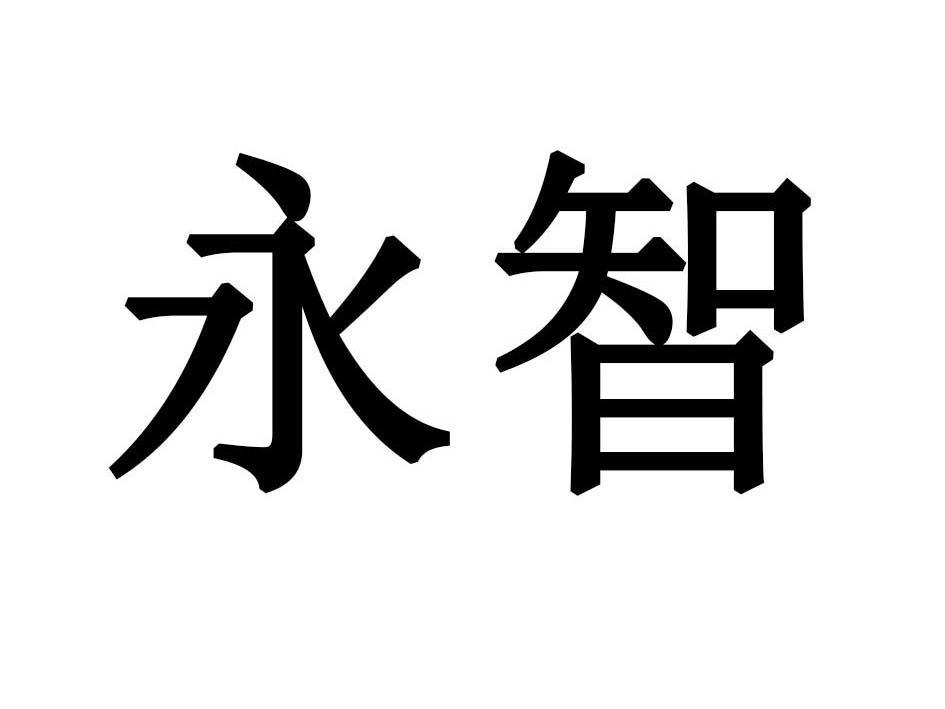 永智