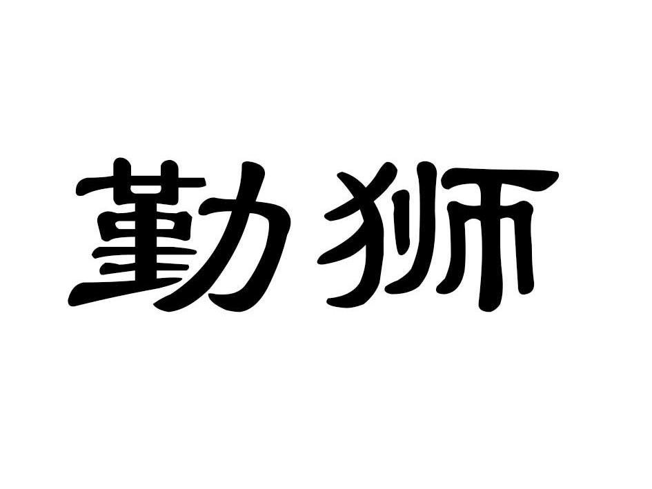 勤狮