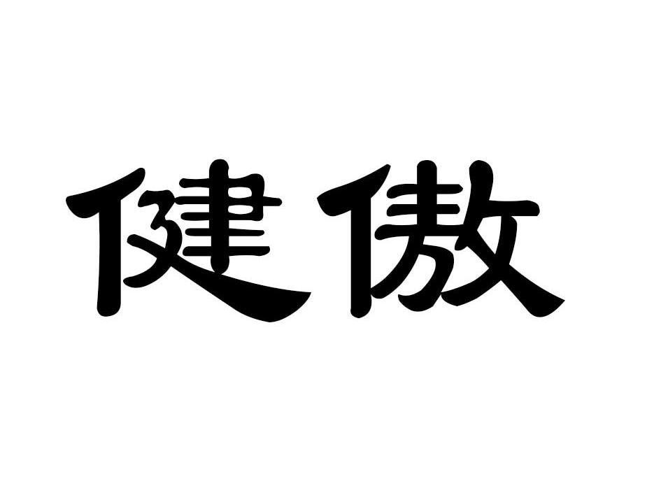 健傲