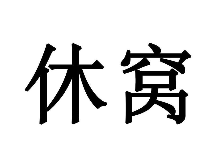 休窝