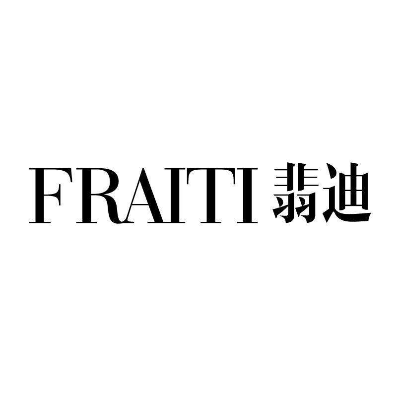 翡迪FRAITI