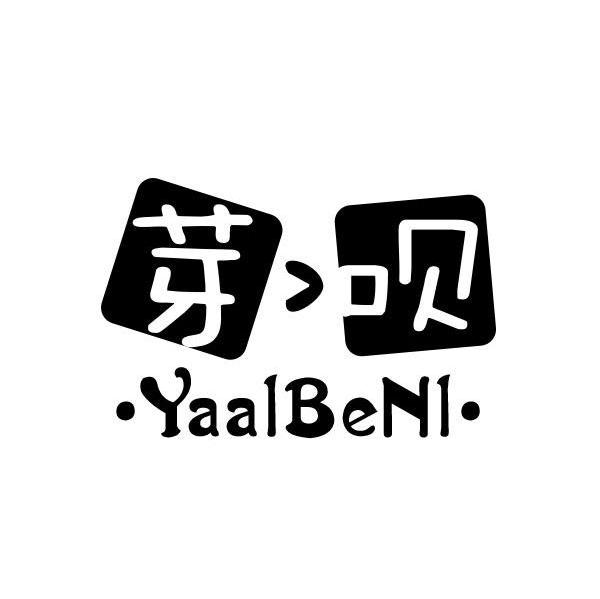 芽呗YAALBENL