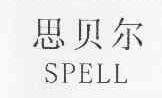 思贝尔SPELL