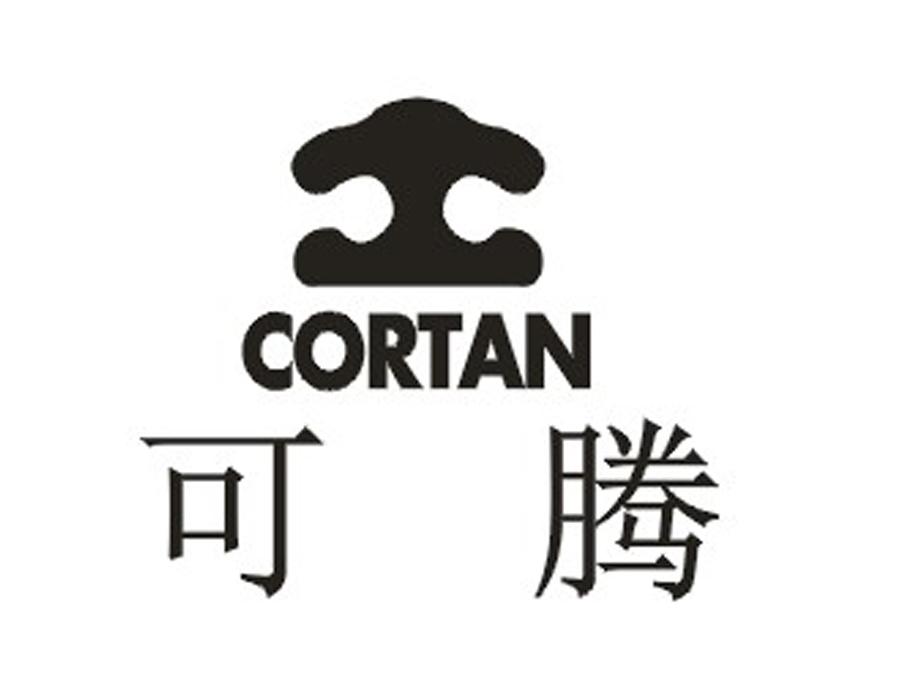 可腾CORTAN